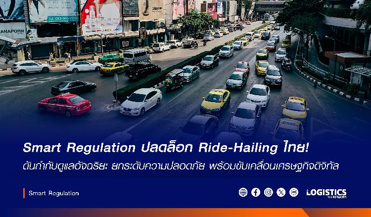 Smart Regulation ปลดล็อก Ride-Hailing ไทย! ดันกำกับดูแลอัจฉริยะ ยกระดับความปลอดภัย พร้อมขับเคลื่อนเศรษฐกิจดิจิทัล
